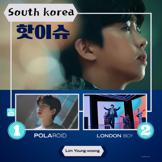 임영웅, 유튜브 인기 뮤직비디오 핫이슈 1위·2위 싹쓸이.<임영웅 팬클럽 영웅시대 제공>